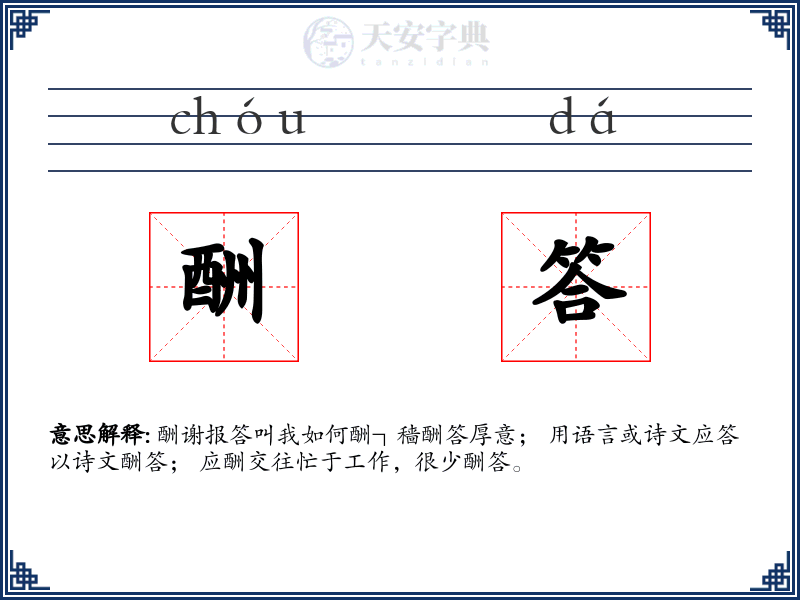 酬答