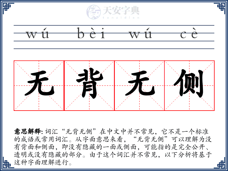 无背无侧