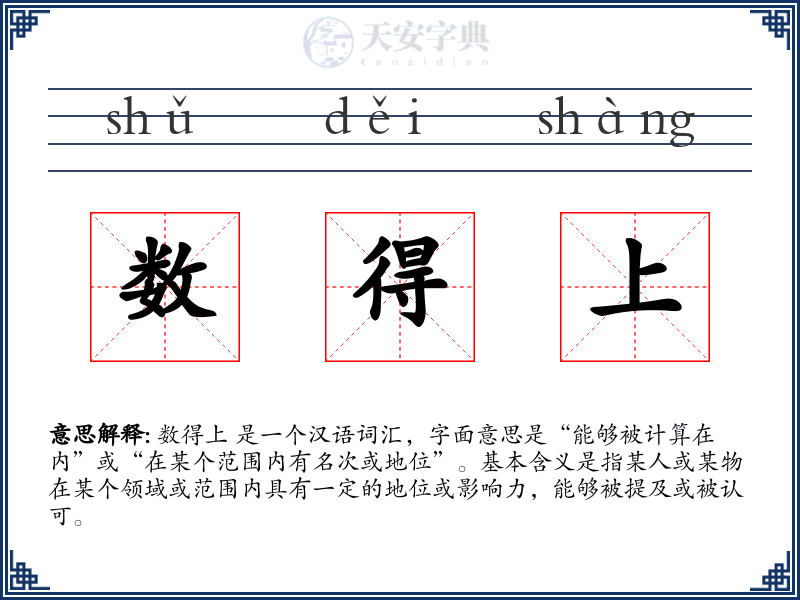 数得上