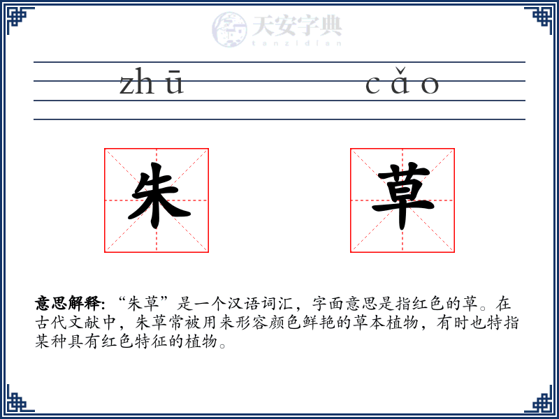 朱草