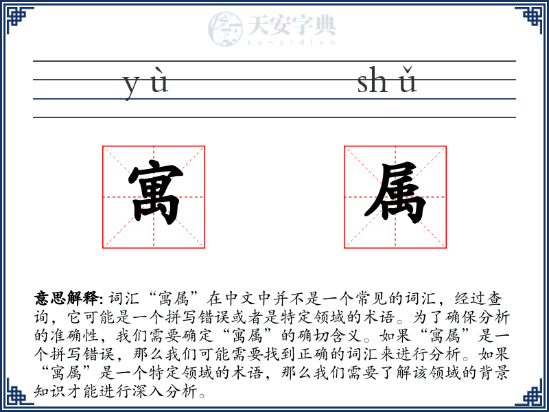寓属