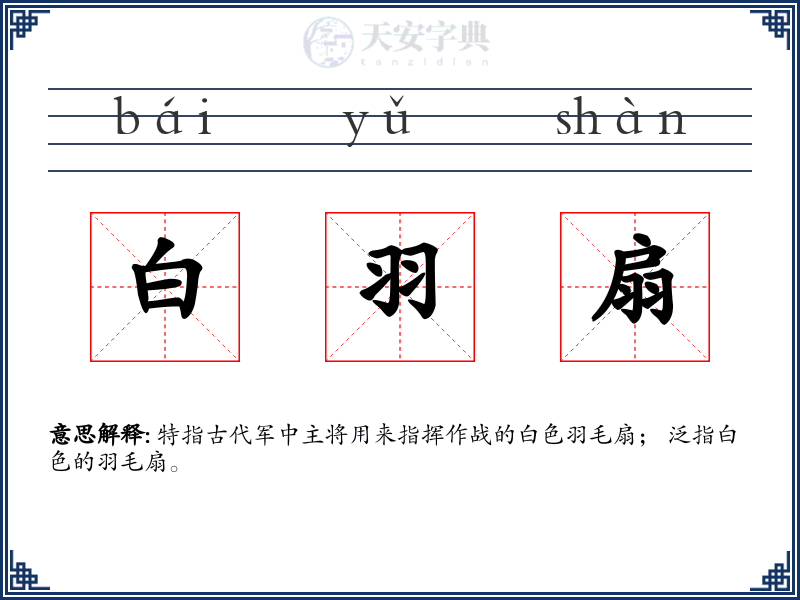 白羽扇