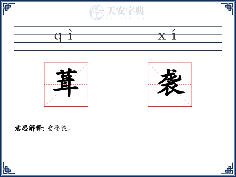 葺袭