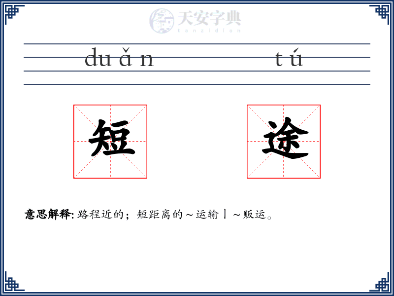 短途