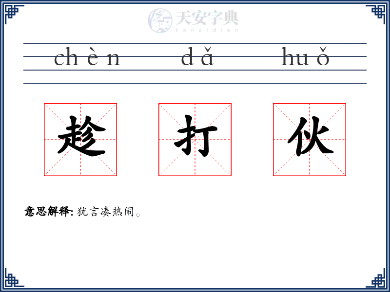 趁打伙