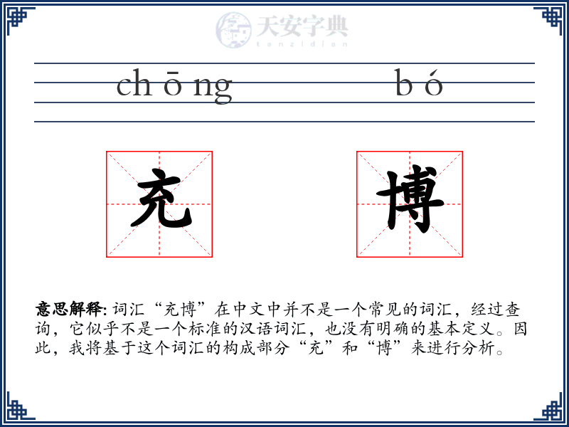 充博