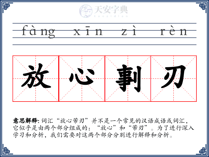 放心剚刃