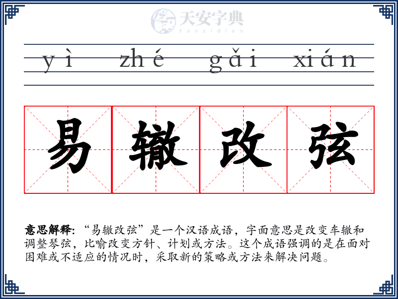 易辙改弦