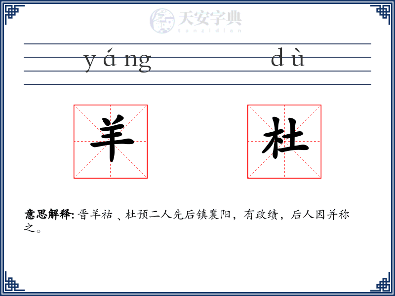 羊杜