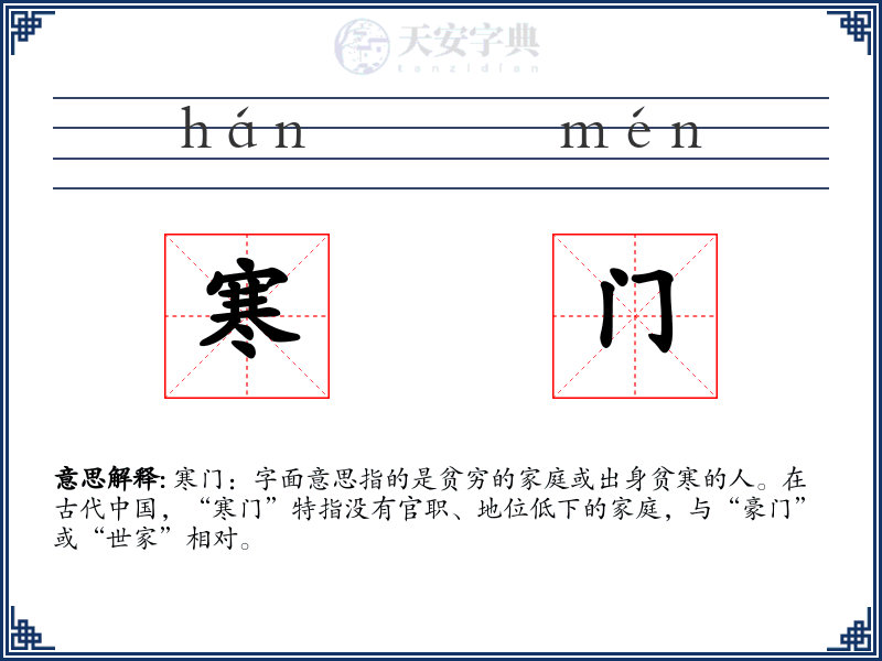 寒门