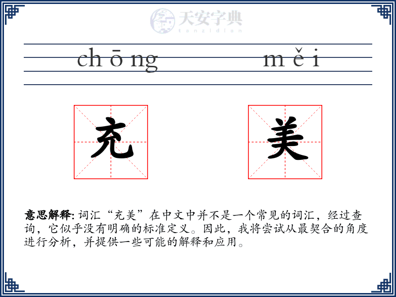 充美