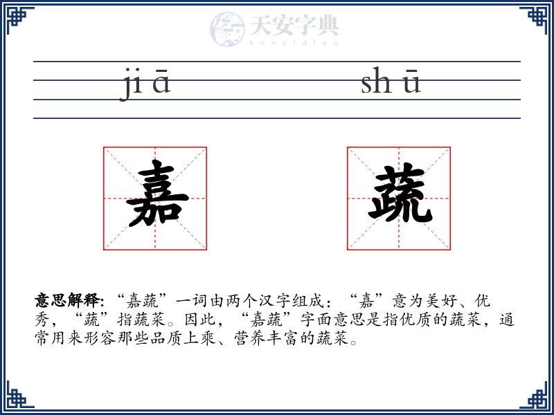 嘉蔬
