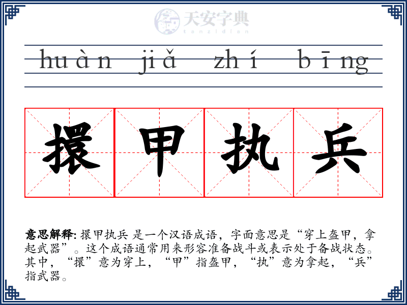 擐甲执兵