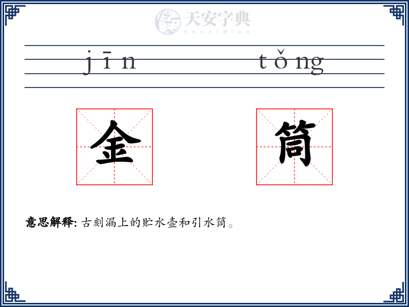 金筒
