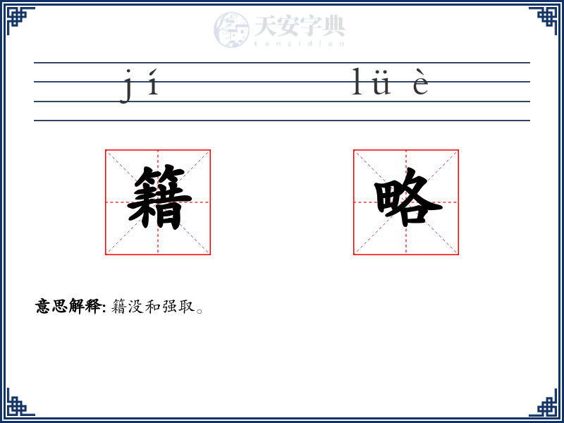 籍略