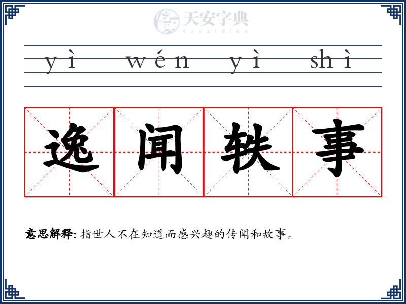逸闻轶事