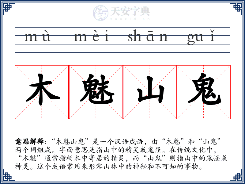 木魅山鬼