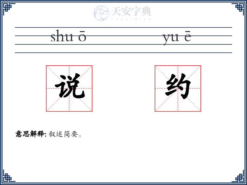 说约