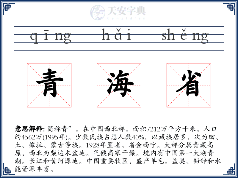 青海省