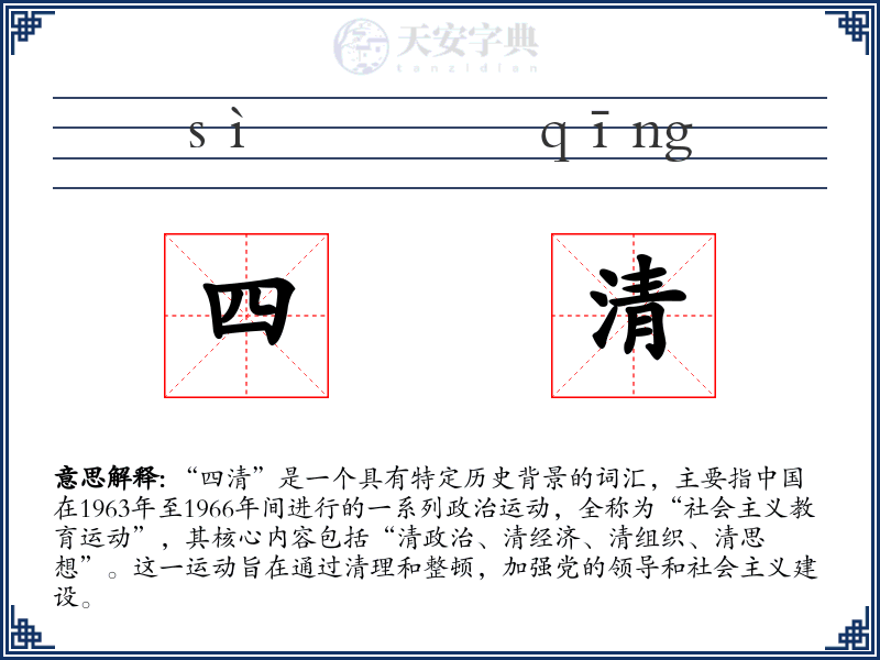 四清