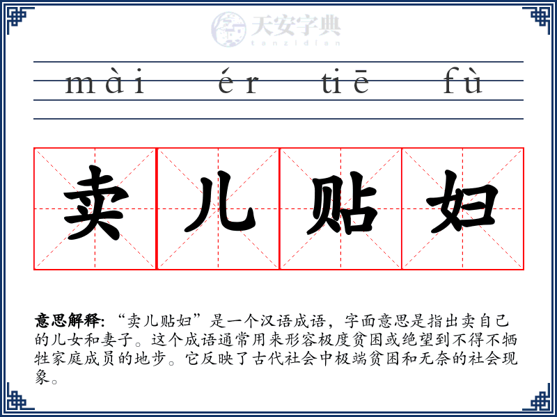 卖儿贴妇