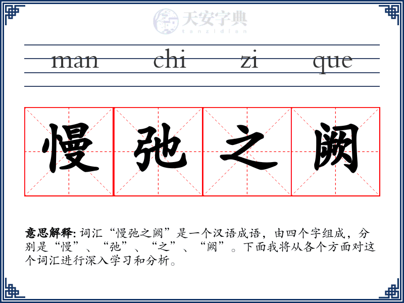 慢弛之阙