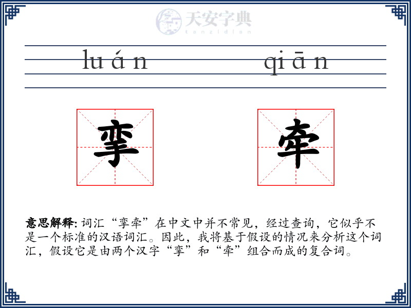 挛牵