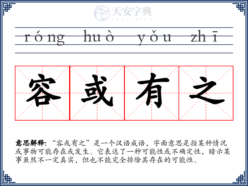 容或有之