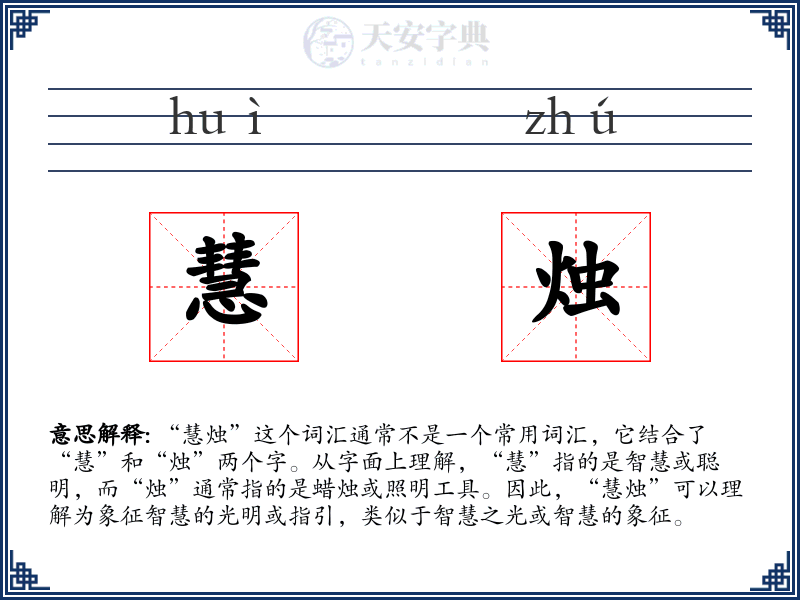 慧烛
