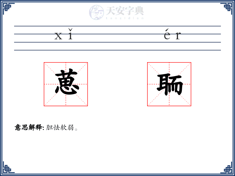 葸聏