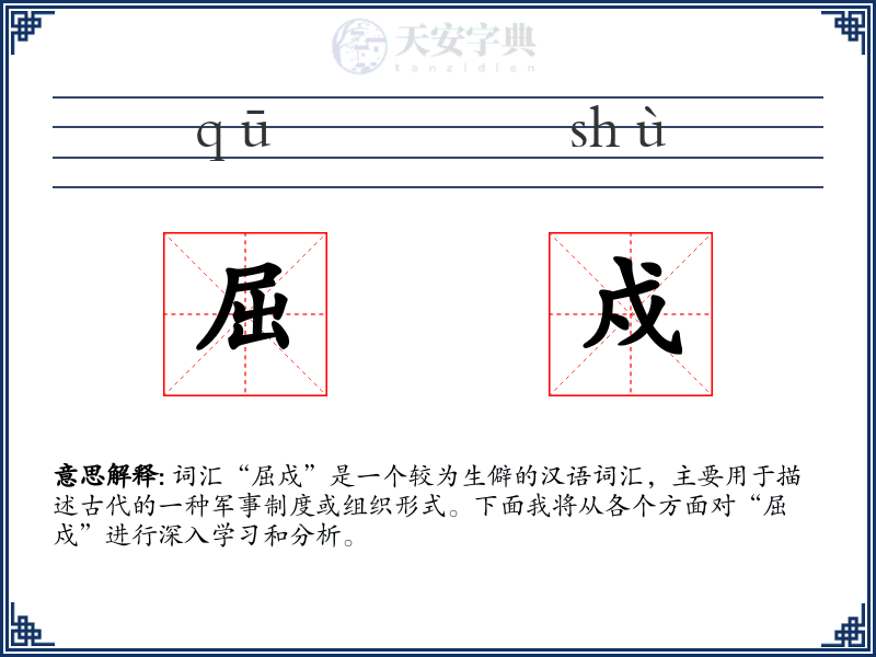 屈戍