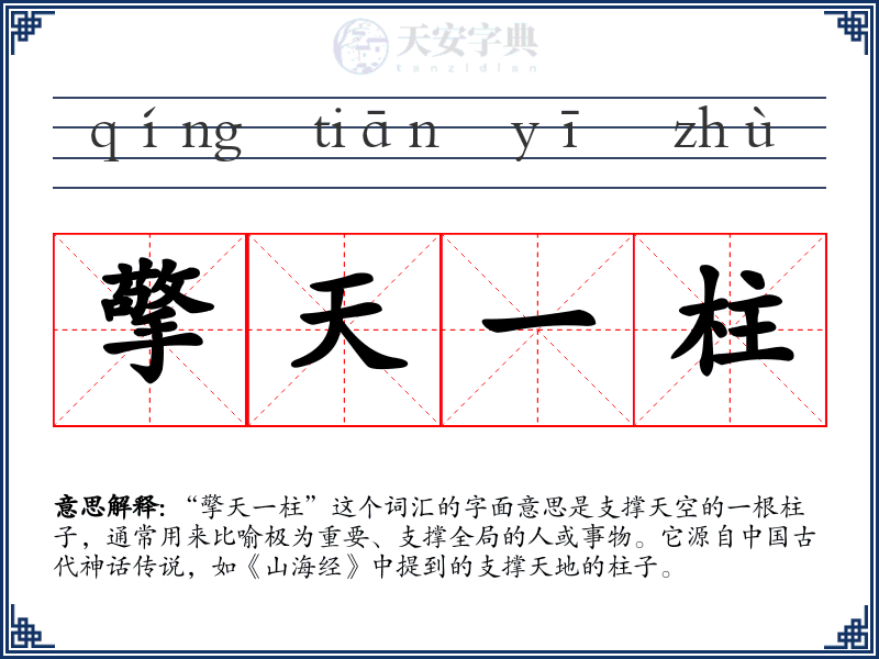 擎天一柱