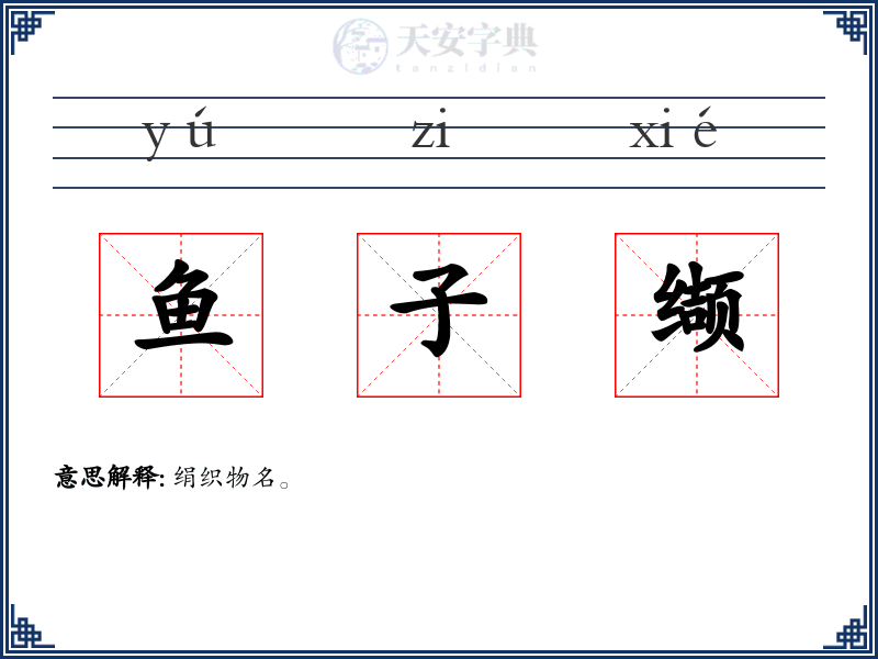 鱼子缬