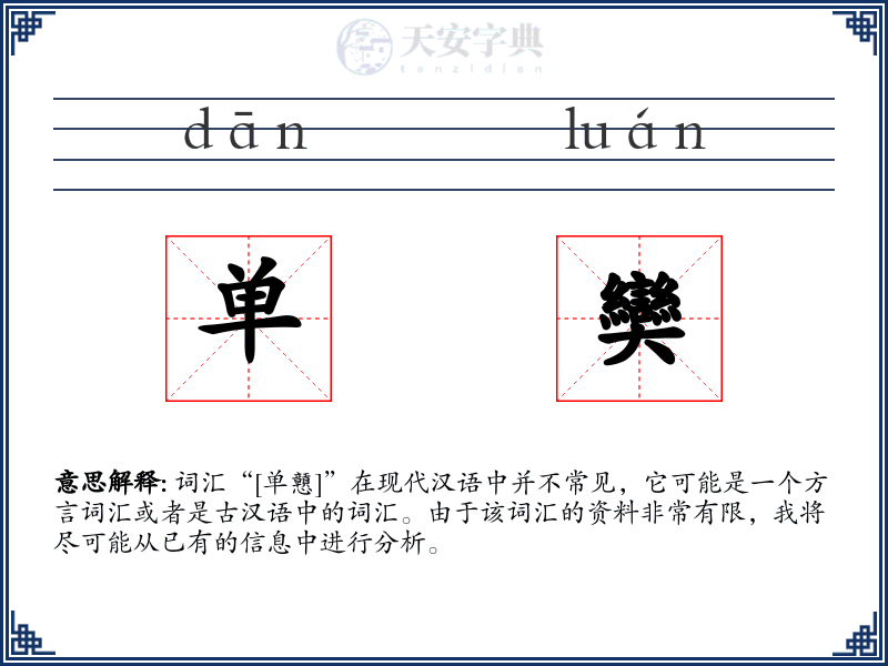 单奱