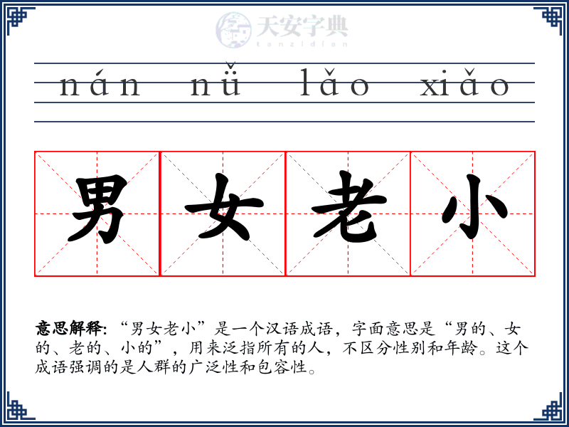 男女老小