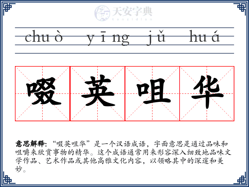 啜英咀华