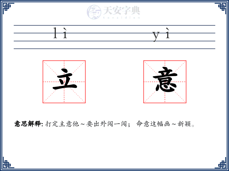 立意