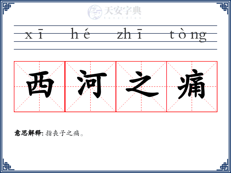 西河之痛