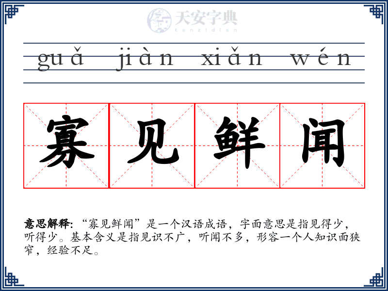 寡见鲜闻