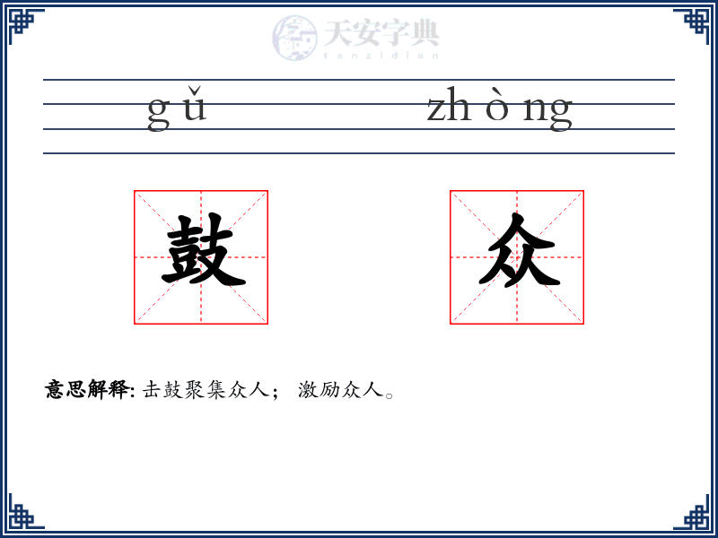 鼓众