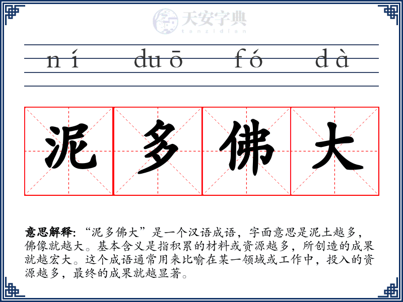 泥多佛大