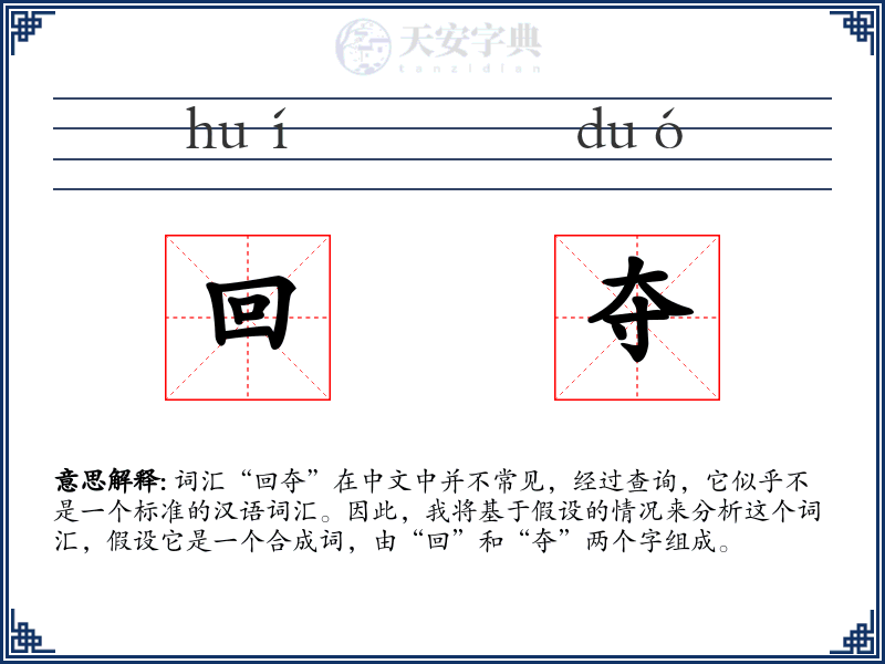 回夺