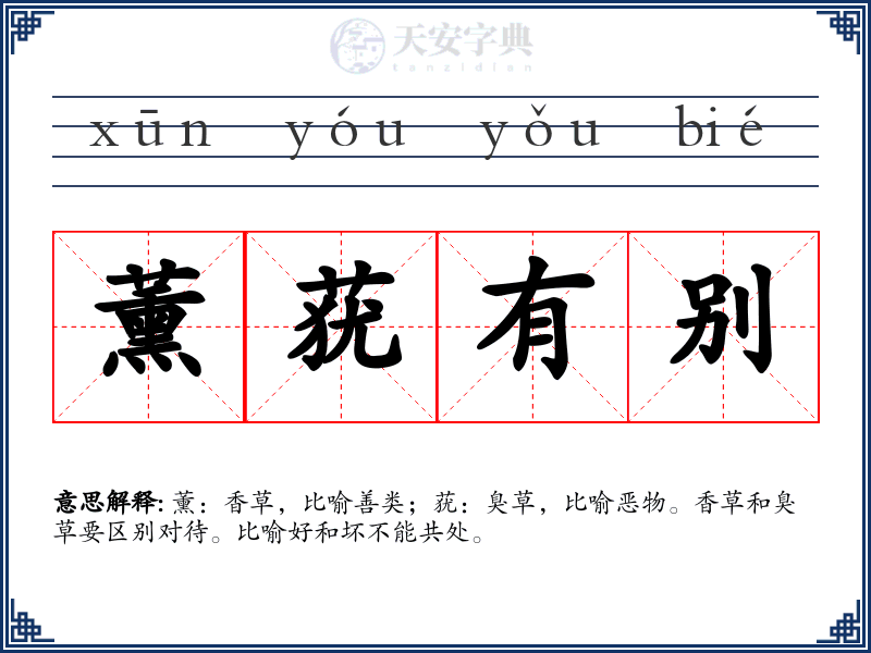 薰莸有别