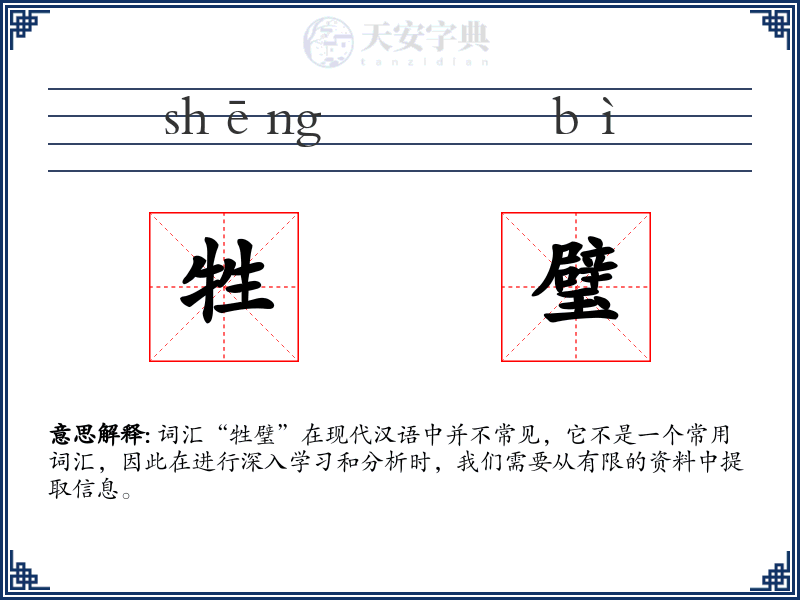 牲璧