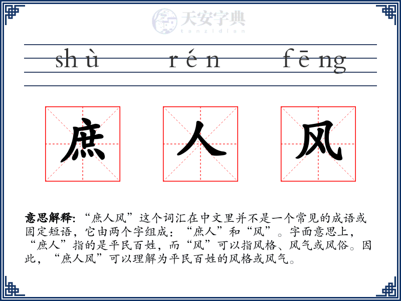 庶人风