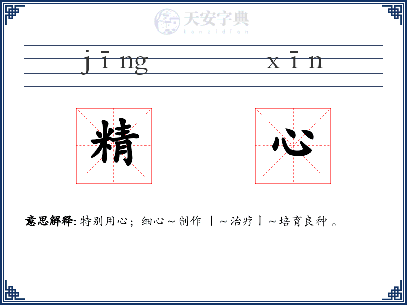 精心