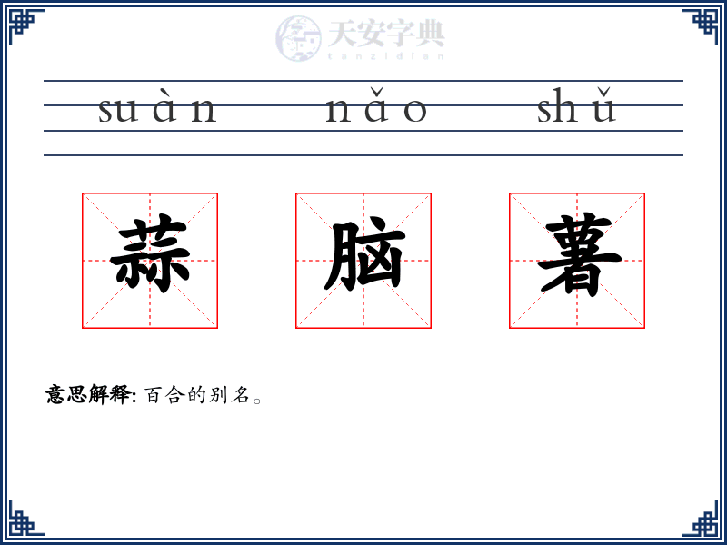 蒜脑薯