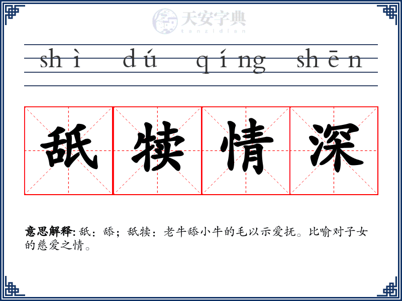 舐犊情深