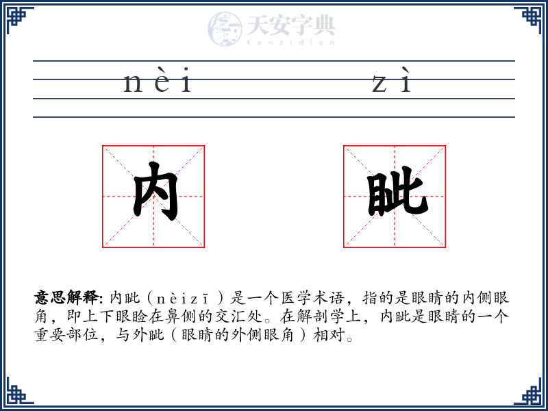 内眦