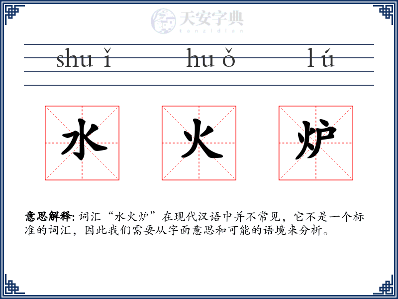 水火炉